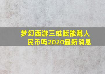 梦幻西游三维版能赚人民币吗2020最新消息