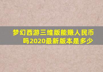 梦幻西游三维版能赚人民币吗2020最新版本是多少