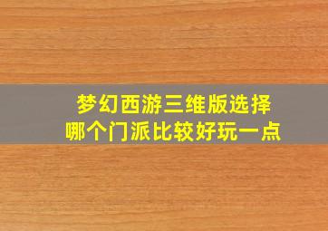 梦幻西游三维版选择哪个门派比较好玩一点