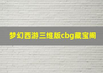 梦幻西游三维版cbg藏宝阁