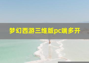 梦幻西游三维版pc端多开