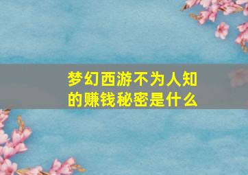 梦幻西游不为人知的赚钱秘密是什么