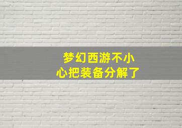 梦幻西游不小心把装备分解了