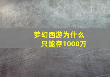 梦幻西游为什么只能存1000万