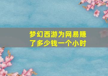 梦幻西游为网易赚了多少钱一个小时