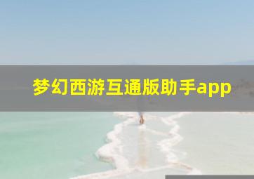 梦幻西游互通版助手app