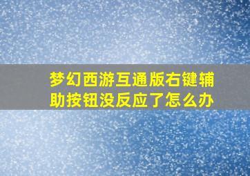 梦幻西游互通版右键辅助按钮没反应了怎么办