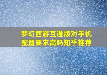 梦幻西游互通版对手机配置要求高吗知乎推荐