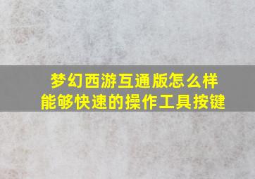 梦幻西游互通版怎么样能够快速的操作工具按键