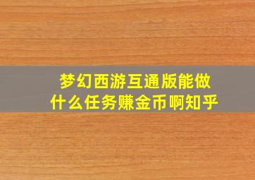 梦幻西游互通版能做什么任务赚金币啊知乎