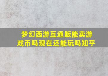 梦幻西游互通版能卖游戏币吗现在还能玩吗知乎