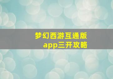 梦幻西游互通版app三开攻略