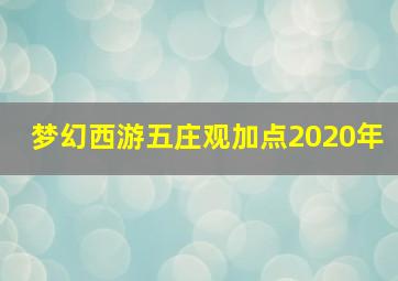 梦幻西游五庄观加点2020年