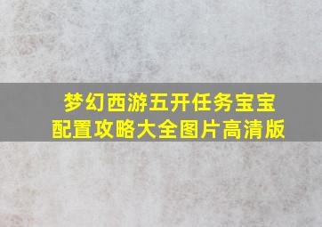 梦幻西游五开任务宝宝配置攻略大全图片高清版