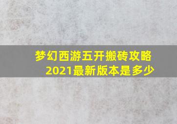 梦幻西游五开搬砖攻略2021最新版本是多少