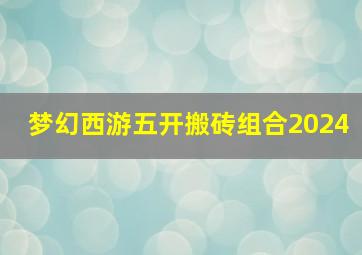 梦幻西游五开搬砖组合2024