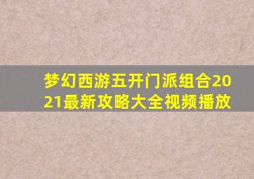 梦幻西游五开门派组合2021最新攻略大全视频播放