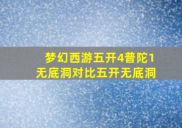 梦幻西游五开4普陀1无底洞对比五开无底洞