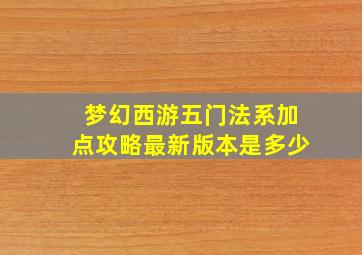 梦幻西游五门法系加点攻略最新版本是多少