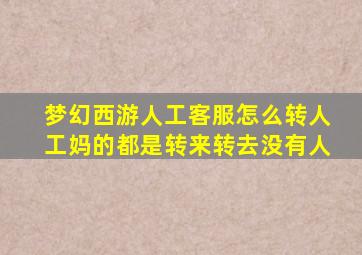 梦幻西游人工客服怎么转人工妈的都是转来转去没有人