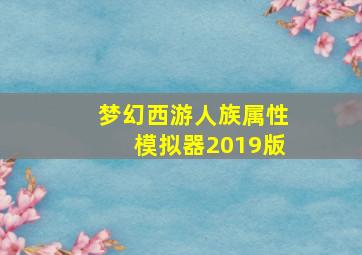 梦幻西游人族属性模拟器2019版