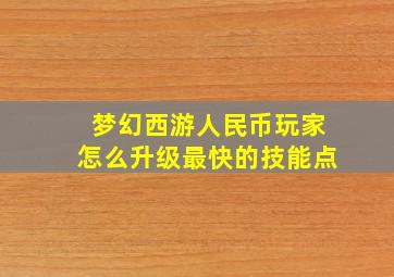 梦幻西游人民币玩家怎么升级最快的技能点