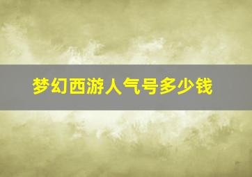 梦幻西游人气号多少钱