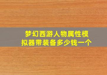 梦幻西游人物属性模拟器带装备多少钱一个