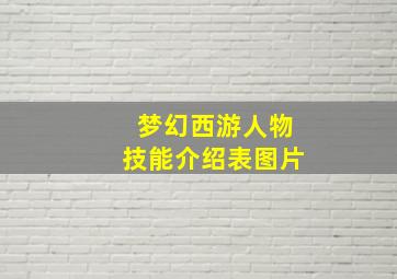 梦幻西游人物技能介绍表图片