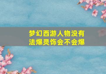 梦幻西游人物没有法爆灵饰会不会爆