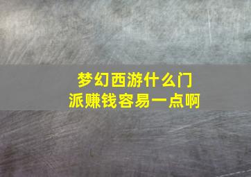 梦幻西游什么门派赚钱容易一点啊