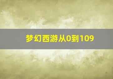 梦幻西游从0到109