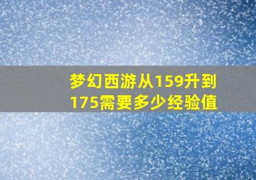 梦幻西游从159升到175需要多少经验值