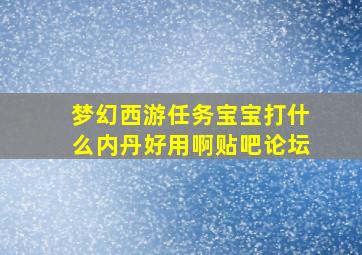 梦幻西游任务宝宝打什么内丹好用啊贴吧论坛