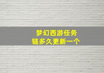 梦幻西游任务链多久更新一个