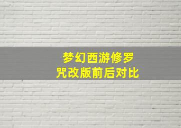 梦幻西游修罗咒改版前后对比