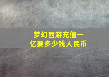 梦幻西游充值一亿要多少钱人民币