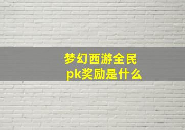 梦幻西游全民pk奖励是什么