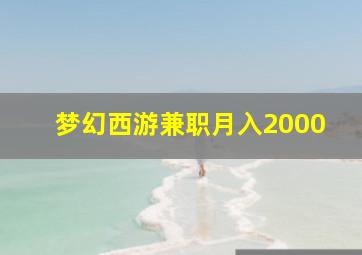 梦幻西游兼职月入2000