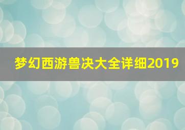 梦幻西游兽决大全详细2019