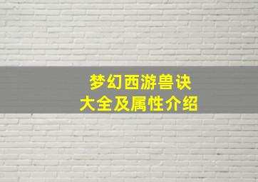 梦幻西游兽诀大全及属性介绍