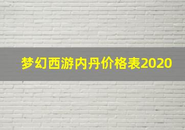 梦幻西游内丹价格表2020