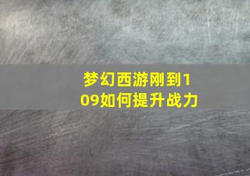 梦幻西游刚到109如何提升战力