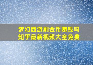 梦幻西游刷金币赚钱吗知乎最新视频大全免费