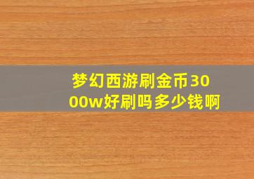 梦幻西游刷金币3000w好刷吗多少钱啊