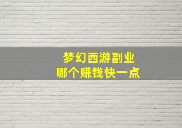 梦幻西游副业哪个赚钱快一点