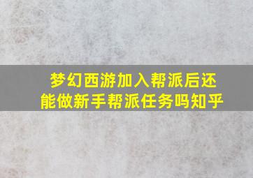 梦幻西游加入帮派后还能做新手帮派任务吗知乎