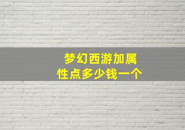 梦幻西游加属性点多少钱一个