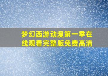 梦幻西游动漫第一季在线观看完整版免费高清