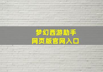 梦幻西游助手网页版官网入口